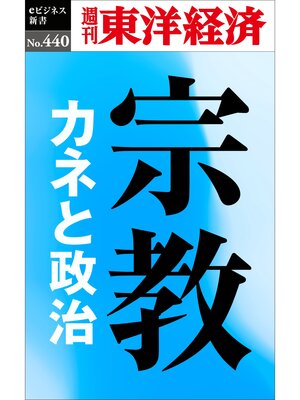 cover image of 宗教　カネと政治―週刊東洋経済ｅビジネス新書Ｎo.440